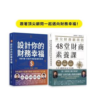 【预售】跟着顾问一起迈向财务幸福套书 财务顾问的48堂财商素养课 +设计你的财务幸福 中文繁体投资理财洪哲茗平装读书国幸福文化