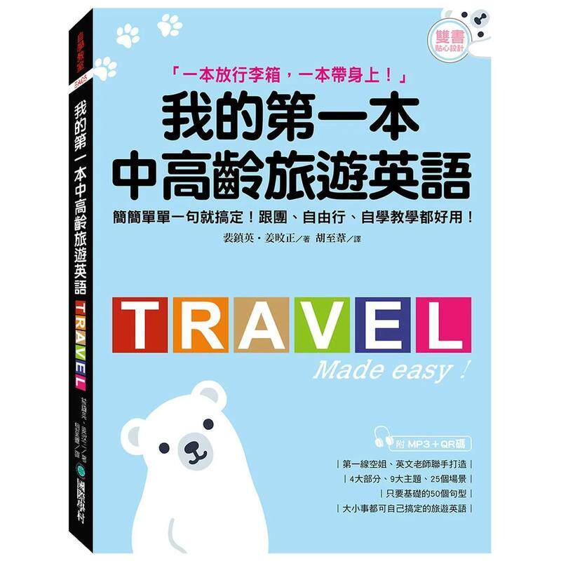 【现货】我的第一本中高龄旅游英语 简简单单一句就搞定 跟团 自由行 自学教学都好用 附随身会话手册＋MP3＋QR码在线音档 中文繁
