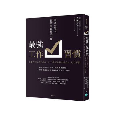 【现货】Z强工作习惯：高产出的人做的事跟你不一样中文繁体职场工作术吉田幸弘平装乐金文化进口原版书籍