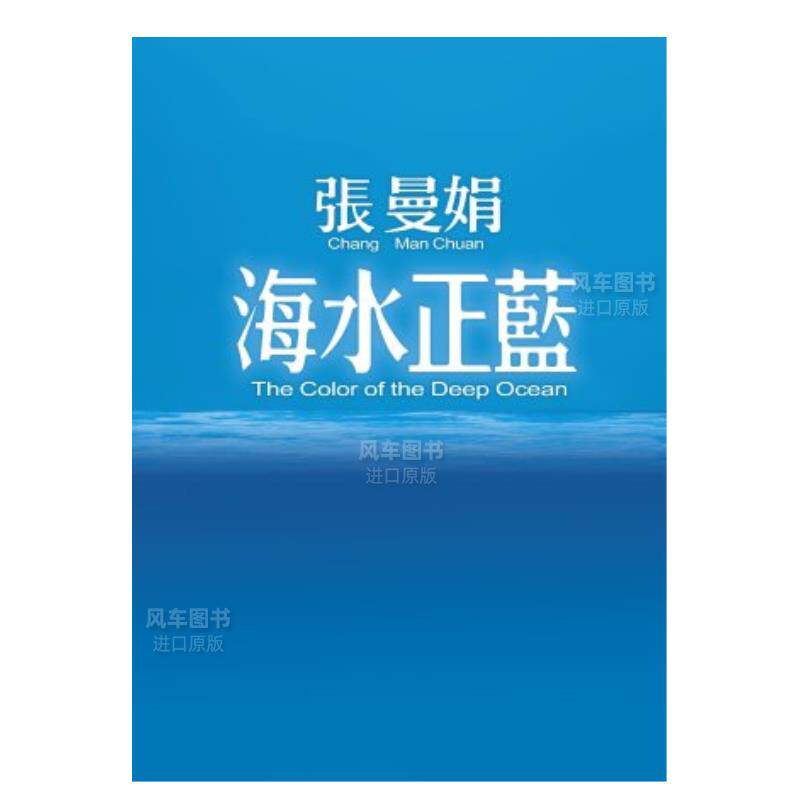 【预售】海水正蓝【30周年特别纪念】中文繁体文学小说进口原版外版书张曼娟皇冠文化平裝