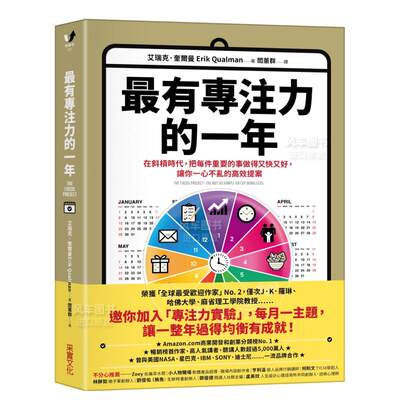 【预 售】Z有专注力的一年：在斜杠世代，把每件重要的事做得又快又好，让你一心不乱的高效提案中文繁体职场工作术艾瑞克．奎尔曼