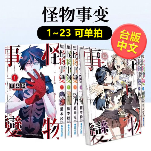漫画怪物事变18蓝本松