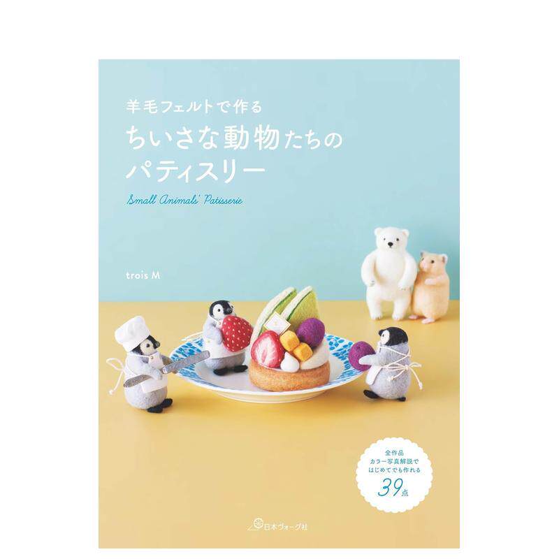 【现货】羊毛毡手作 小小动物们的甜点屋日文手工制作trois M日本ヴォーグ社进口原版书9784529064415羊毛フェルトで作る ちいさな