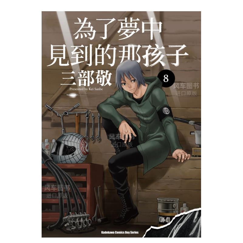 【预售】为了梦中见到的那孩子(8)中文繁体漫画三部敬平装角川进口原版书籍