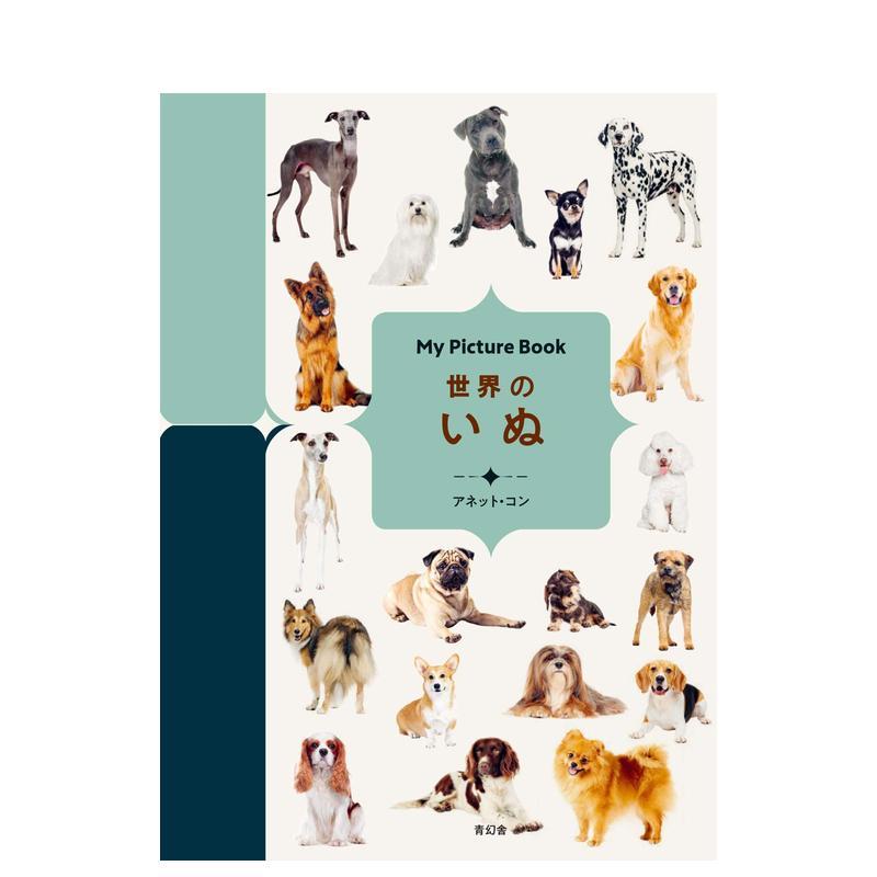 【我的图画书】世界之狗 【My