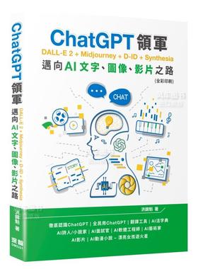 【现货】ChatGPT领军 DALL-E 2 + Midjourney + D-ID + Synthesia：迈向AI文字、图像、影片之路(全彩印刷)中文繁体电脑资讯进口原
