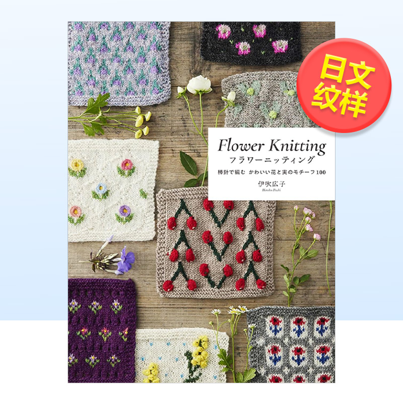 【预售】花朵编织：用棒针编织100个可爱的花朵和果实图案日文平面设计纹样图形图案进口原版图书フラワーニッティング 棒針で編