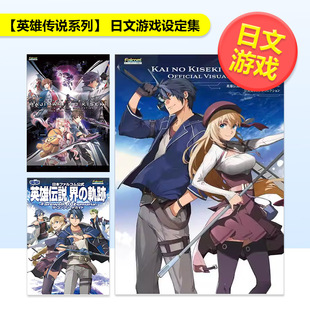 【英雄传说系列】界之轨迹 -告别塞姆利亚- 官方视觉画集日文游戏设定集电撃ゲーム书籍编集部KADOKAWA进口原版书9784047337589英