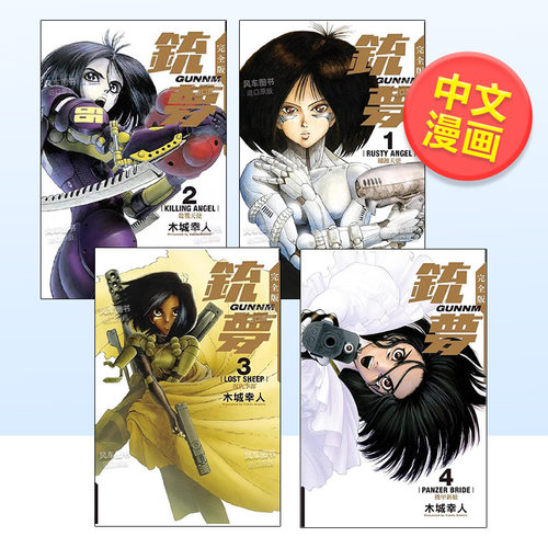铳梦完全版01中文繁体漫画