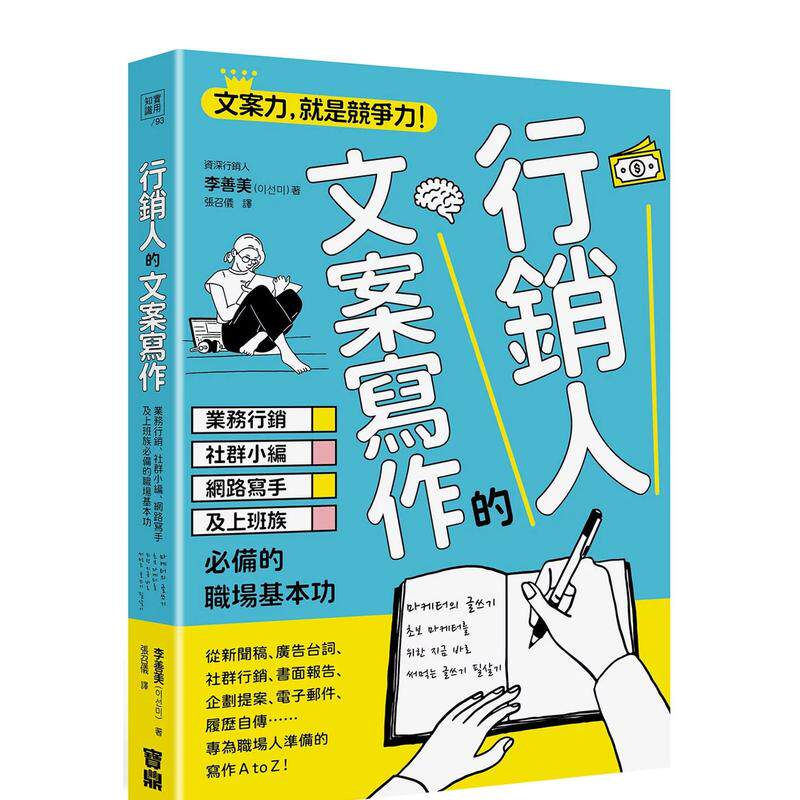 【预售】营销人的文案写作业务营销社群小编网络写手及上班族备的职场基本功中文繁体行销企划李善美进口原版外版书宝鼎平装14