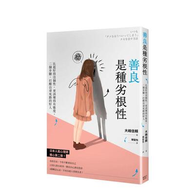 【现货】善良是种劣根性 比起好得没个性 更该坏得有态度 二个步骤 打醒自寻死路的好人中文繁体心理励志大嶋信赖平装枫书坊进口原