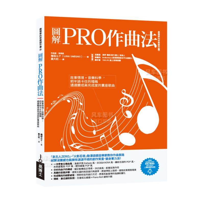 【预售】图解PRO作曲法：故事情境+音乐科学，把半途卡住的残稿通通变成高完成度的卖座歌曲中文繁体音乐进口原版外版书梅垣ルナ
