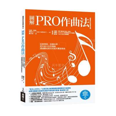 【预 售】图解PRO作曲法：故事情境+音乐科学，把半途卡住的残稿通通变成高完成度的卖座歌曲中文繁体音乐梅垣ルナ  易博士出版社