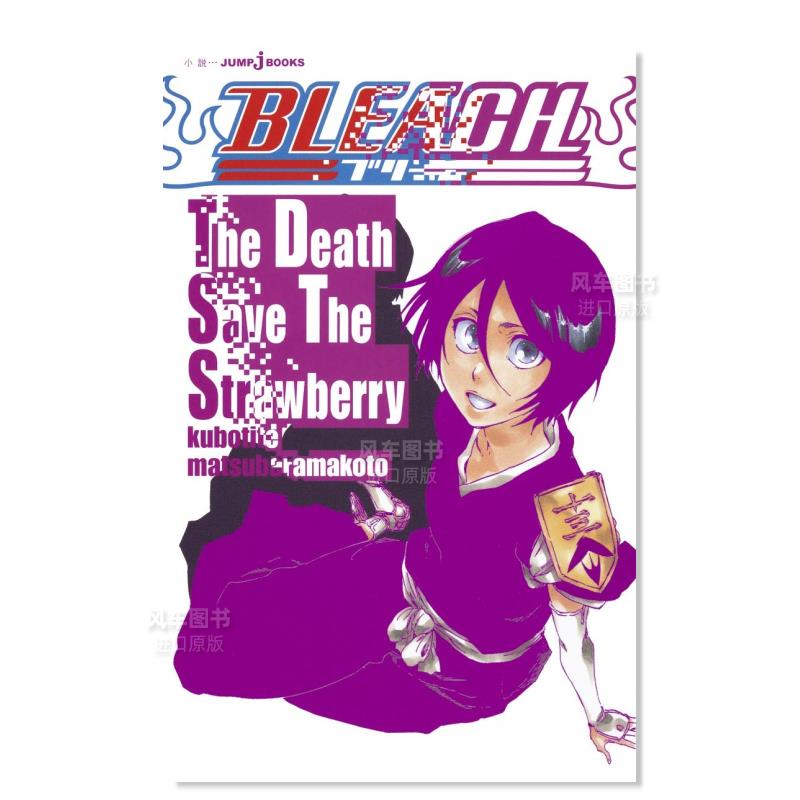 【现货】BLEACH小说TheDeathSaveTheStrawberry日文漫画进口原版书松原真琴集英社14岁以上BLEACH The Death Save The Strawberr