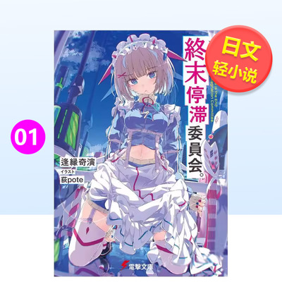 【预售】这里是终末停滞委员会 1こちら、終末停滞委員会。日文轻小说逢縁奇演进口原版书ＫＡＤＯＫＡＷＡ