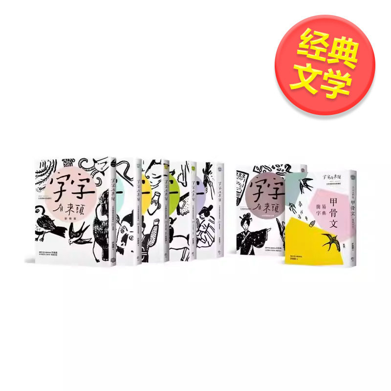 【现货】字字有来头文字学家的殷墟笔记1-6甲骨文简易字典套书组套书限量赠送甲骨文字插图书卡组中文繁体经典文学许进雄字亩文化