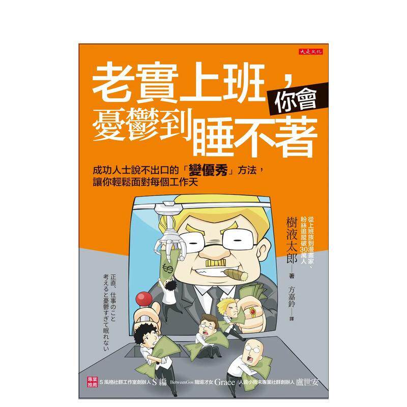 【现货】老实上班 你会忧郁到睡不着 成功人士说不出口的变优秀方法 让你轻松面对每个工作天中文繁体职场工作术树液太郎平装大是