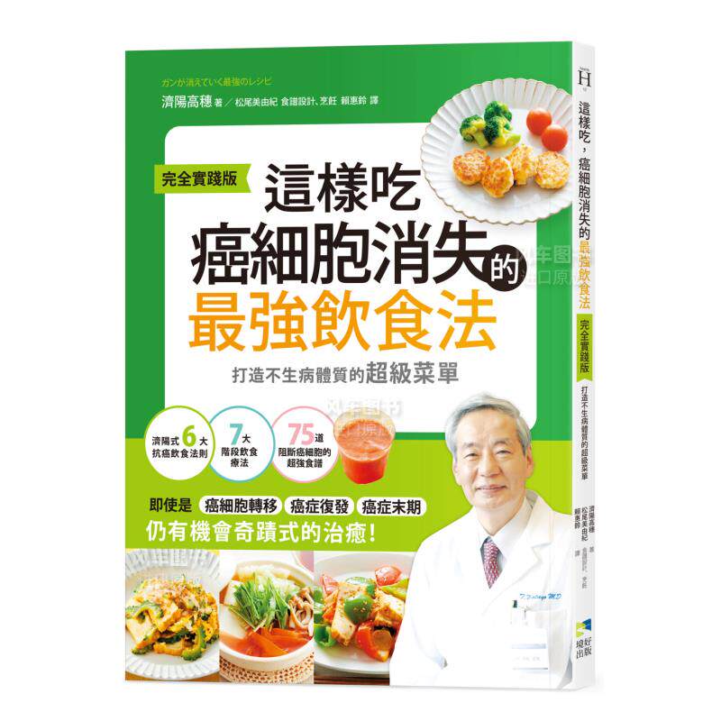 【预售】这样吃，癌细胞消失的*强饮食法【完全实践版】：打造不生病体质的*级菜单中文繁体健康运动进口原版外版书济阳高穗境好