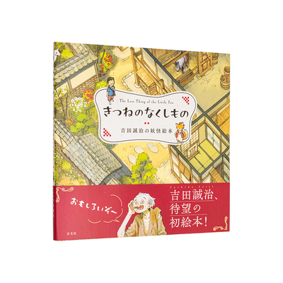 【现货】狐狸的遗失物 吉田诚治的妖怪绘本日文绘本吉田 诚治玄光社进口原版书9784768330661きつねのなくしもの　吉田诚治の妖怪