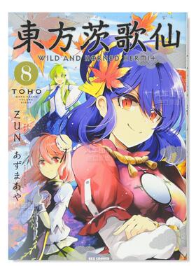 【现货】东方茨歌仙8日文漫画进口原版书あずまあやＺｕｎ一迅社14岁以上東方茨歌仙 8