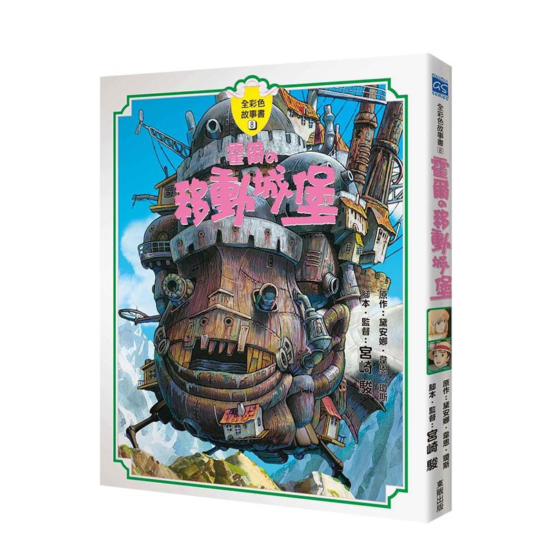 霍尔的移动城堡【全彩故事书】