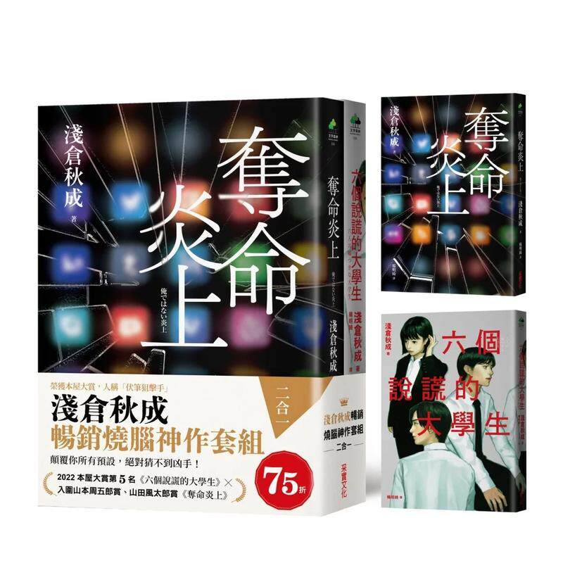 【现货】浅仓秋成畅销烧脑神作套组 二合一 夺命炎上 ＋ 六个说谎的大学生 中文繁体翻译文学浅仓秋成平装采实事业进口原版书9786