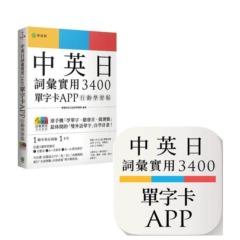 【现货】中英日词汇实用 3400【单字卡 APP】行动学习版 书籍＋APP １词汇１卡片＋随选即听 MP3＋中英日三语测验题 iOS Android