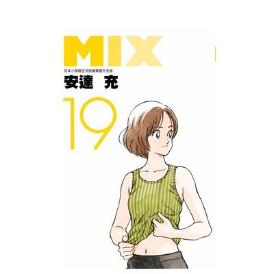 【现货】MI19中文繁体漫画安达充青文平装进口原版书9786263409323