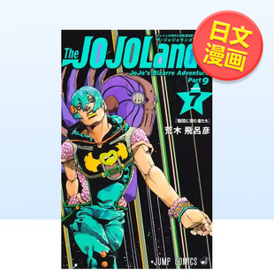 【预售】漫画 The JOJOLands 7日文漫画荒木 飞吕彦集英社进口原版书9784088846286