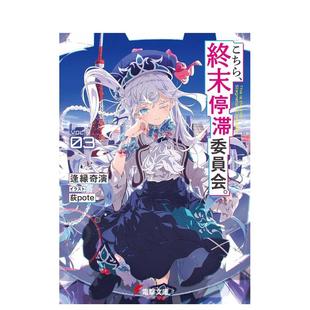 【现货】这里是终末停滞委员会 3 轻小说日文轻小说逢縁奇演KADOKAWA进口原版书9784049160949こちら、终末停滞委员会。3