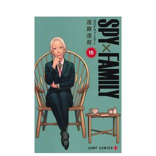 【现货】间谍过家家15日文漫画进口原版图书SPY×FAMILY 15 远藤 达哉集英社