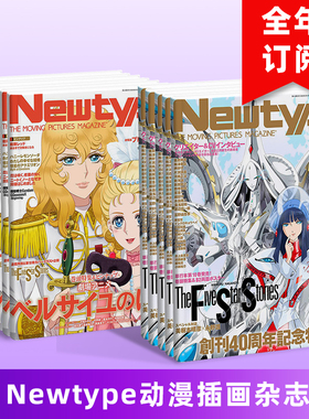 【订阅】 Newtype ニュータイプ  日本动漫漫画插画日文杂志期刊 年订12期 B285