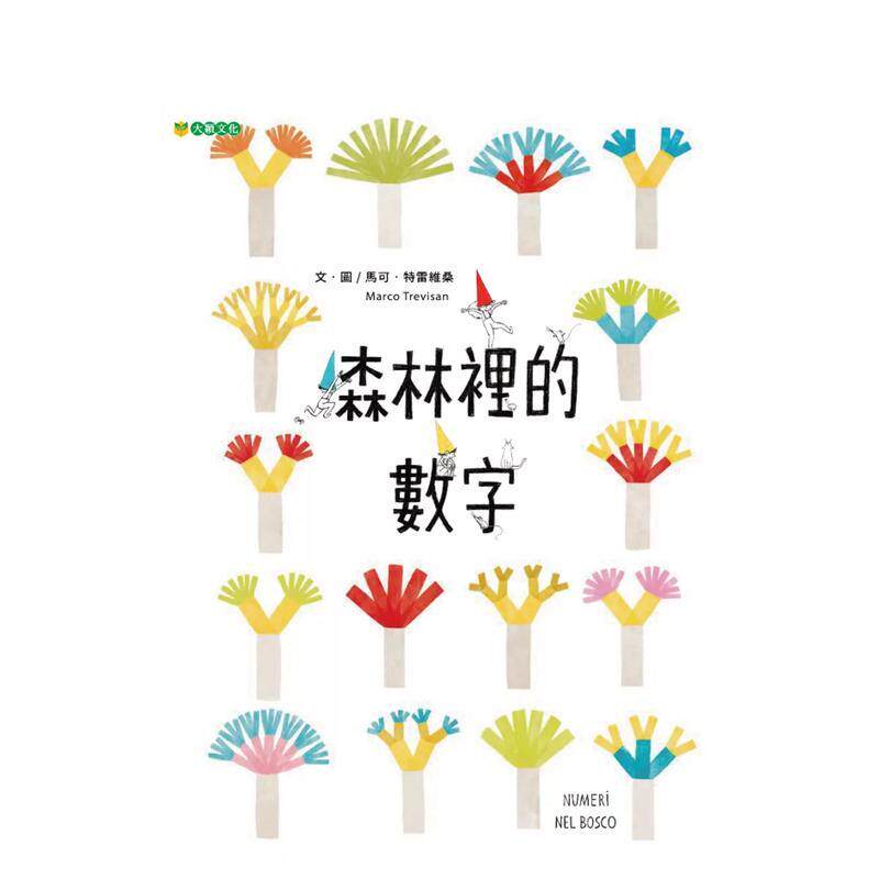 【预售】森林里的数字中文繁体儿童青少年读物精装3-6岁进口原版书马可特雷维桑大颖文化