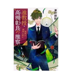 【预售】准教授 高槻彰良的推测 2 怪异栖于狭间 轻小说日文轻小说泽村御影ＫＡＤＯＫＡＷＡ进口原版书9784041081525