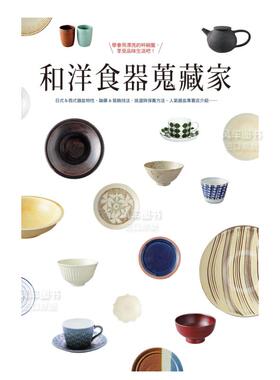 【现货】和洋食器搜藏家：学会用漂亮的杯碗盘享受品味生活吧！中文繁体生活综合进口原版外版书giorni编辑部瑞升文化平裝