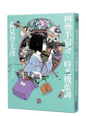 【现货】四叠半宿舍中文繁体翻译文学森见登美彦尖端出版平装进口原版书97862 031882