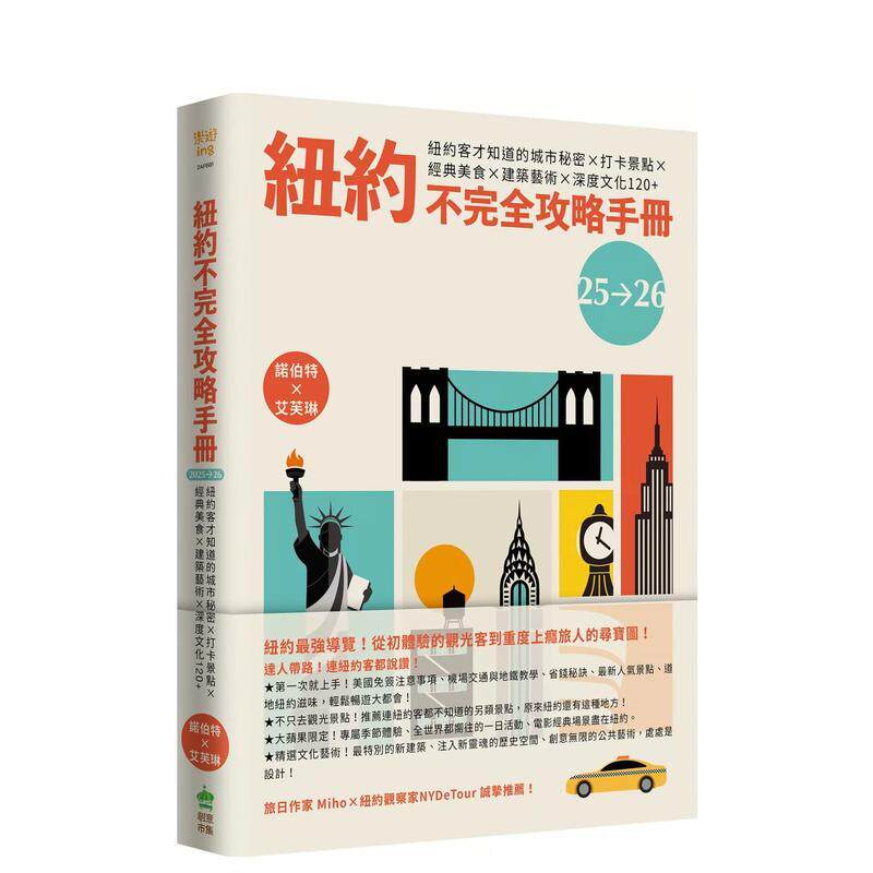 【预售】纽约不完全攻略手册2025～2026纽约客才知道的城市秘密x打卡景点x经典美食x建筑艺术x深度文化120+中文繁体旅行诺伯特X艾
