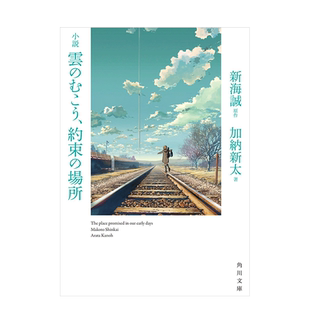 【预售】云之彼端日文文学进口原版书新海诚ＫＡＤＯＫＡＷＡ14岁以上小说云のむこう、约束の场所(角川文库)