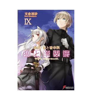 现货 ＫＡＤＯＫＡＷＡ进口原版 狼与香辛料 十平装 书9784049151466 狼与羊皮纸IX日文轻小说文倉