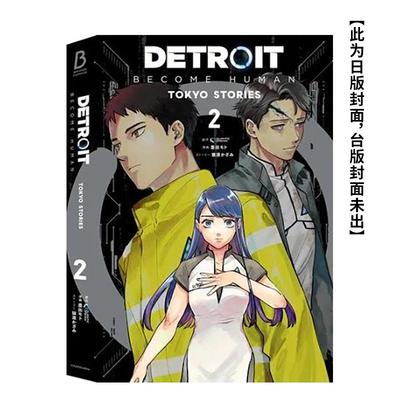 【预售】DETROIT BECOME HUMAN 底特律变人 -TOKYO STORIES- 02中文繁体漫画平装青文进口原版书9786264360524