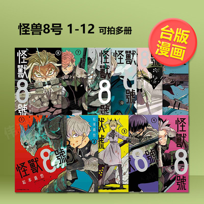 怪兽8号15-14-13-12-11-10-9-8-7-6-5-4-3-2-1可拍多册 中文繁体漫画进口原版外版书松本直也长鸿平裝14岁以上
