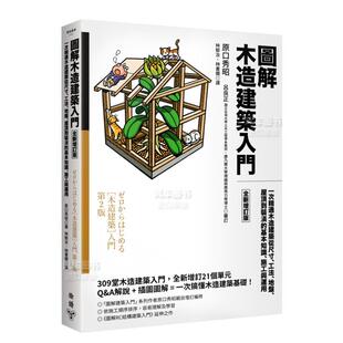 全新增订版 图解木造建筑入门 预 基本知识 地盘 工法 屋顶到装 潢 施工与运用中文繁体建 售 ：一次精通木造建筑从尺寸