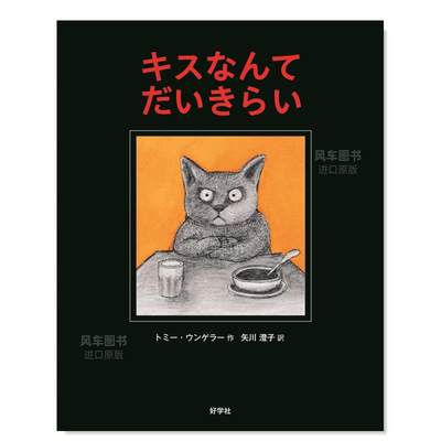 【预 售】亲吻什么的，Z讨厌了 キスなんて だいきらい 日文文学原版图书外版进口书籍