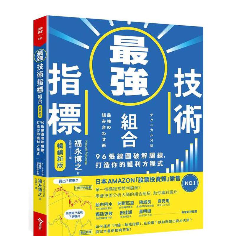 【预售】技术指针组合【新版】：96张线图破解骗线，打造你的获利方程式 台版原版中文繁体投资理财 福永博之