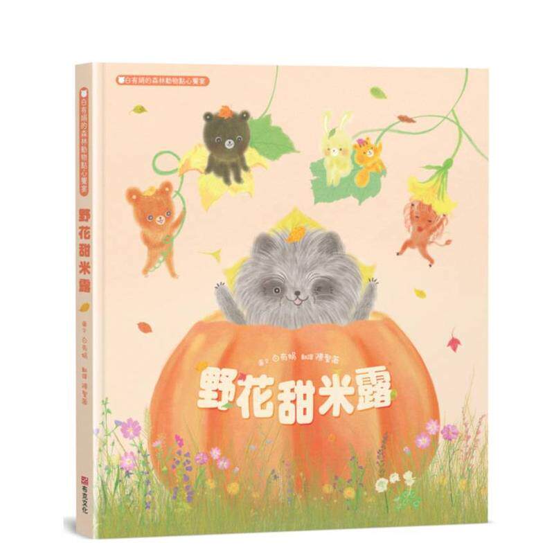 【预售】野花甜米露 白有娟的森林动物点心飨宴【SDGs主题绘本社会情绪人际互动】提升儿童情绪智商和情感疗愈力和动物朋友一起啜