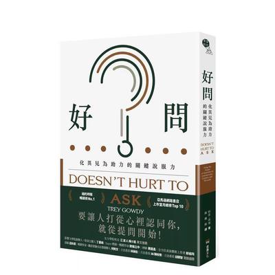 【现货】好问化异见为助力的关键说服力中文繁体职场工作术特雷堡垒文化平装进口原版书9789860651324
