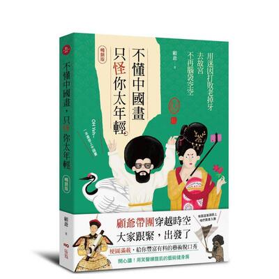 【现货】不懂中国画 只怪你太年轻【畅销版】 用迷因打败老掉牙 去故宫不再脑袋空空中文繁体艺术收藏鉴赏顾爷平装大雁原点进口原