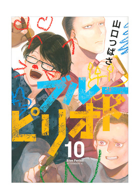 【预售】蓝色时期10日文漫画进口原版书山口つばさ講談社ブル—ピリオド(10) (アフタヌ—ンKC)