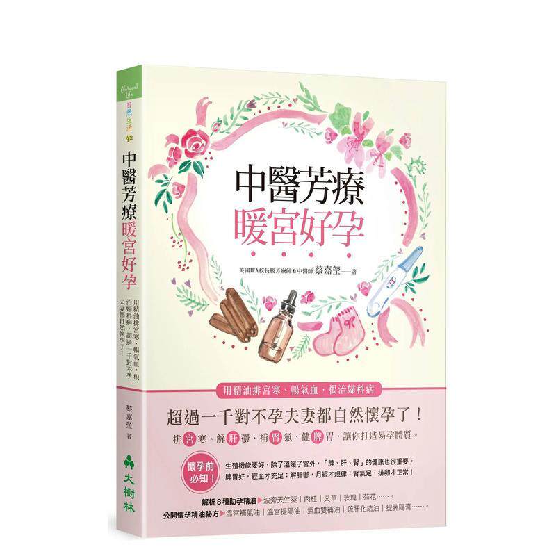 【现货】中医芳疗暖宫好孕 用精油排宫寒 畅气血 根治妇科病 超过一千对不孕夫妻都自然怀孕了 中文繁体健康运动蔡嘉莹平装大树林