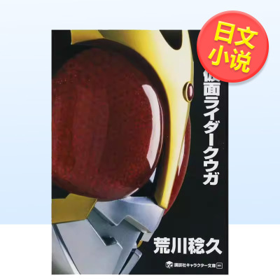 【预售】小说 假面骑士空我日文小说荒川稔久　平装讲谈社进口原版书9784063148510